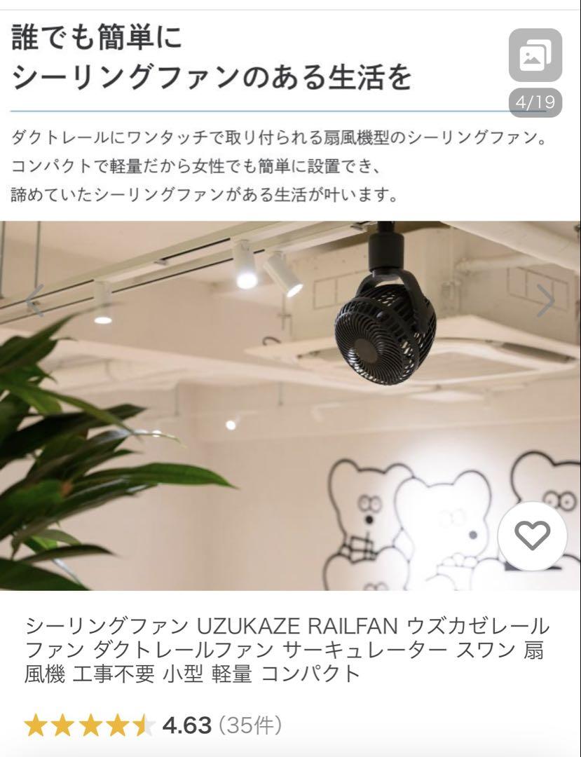 スワン電器 ダクトレールファン 美品UZUKAZE 楽天市場】UZUKAZE ダクトレール 専用 ファン 扇風機 リモコン