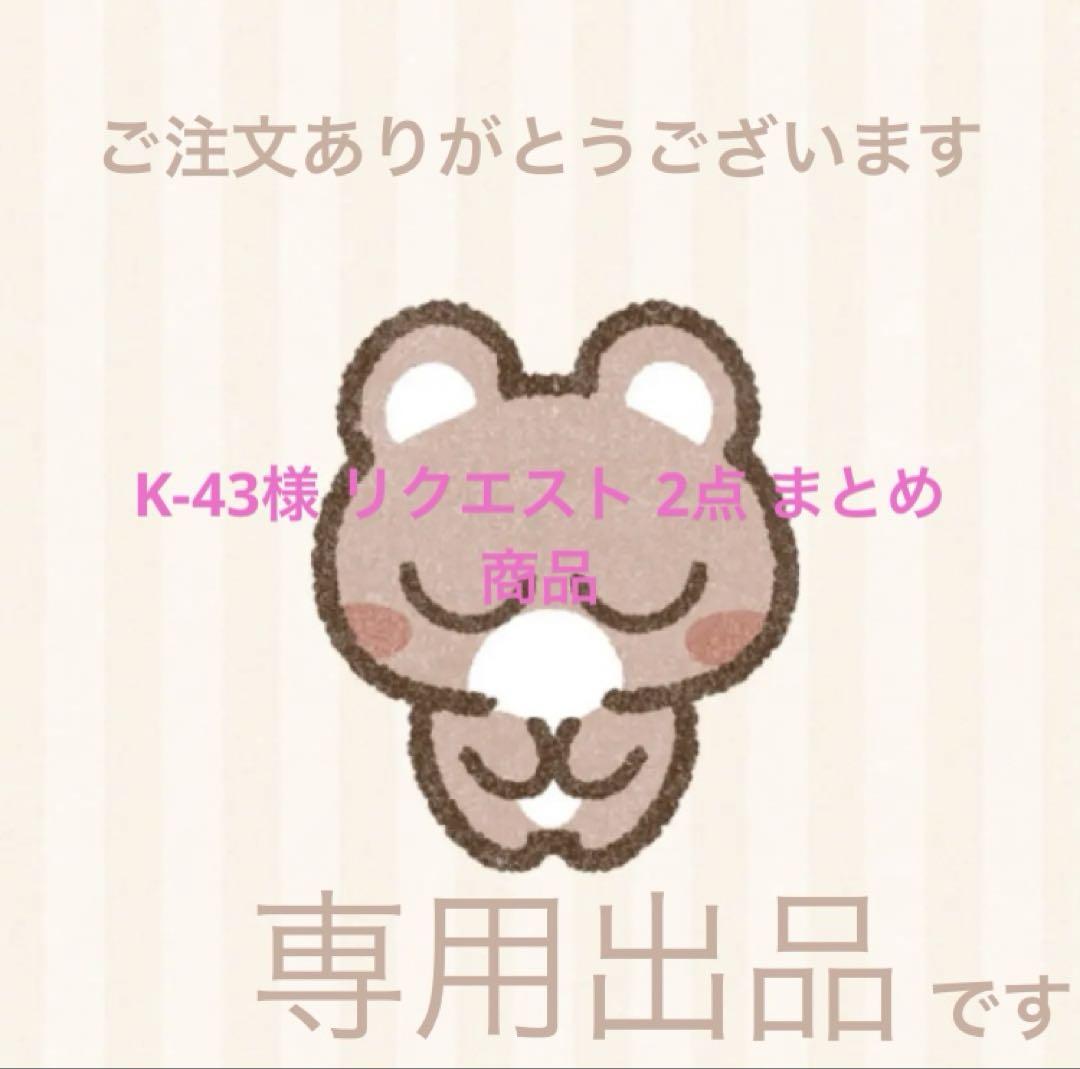 K-43様 リクエスト 2点 まとめ商品 - メルカリ