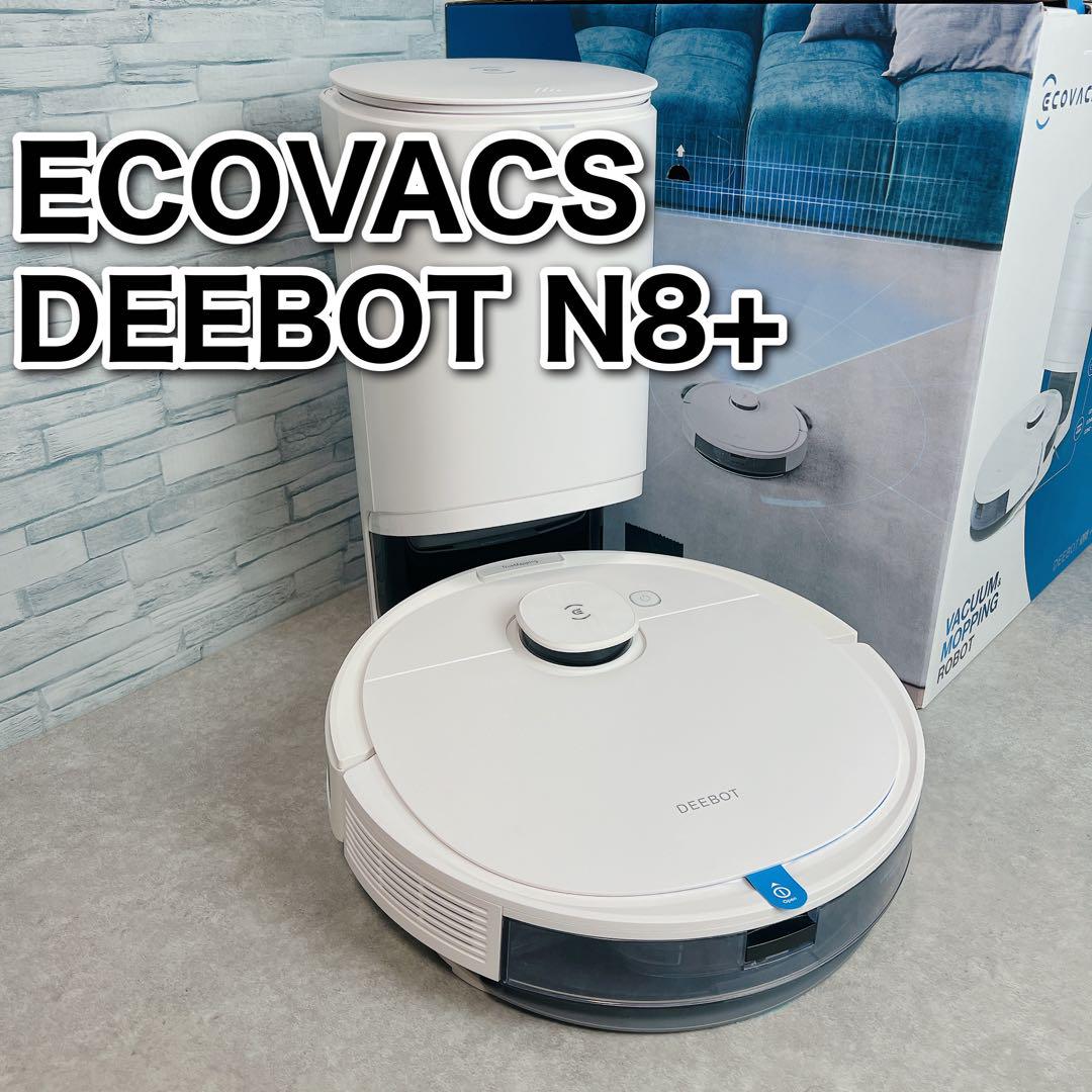 自動ゴミ収集 ECOVACS エコバックス DEEBOT N8+ ロボット掃除機 喜ば