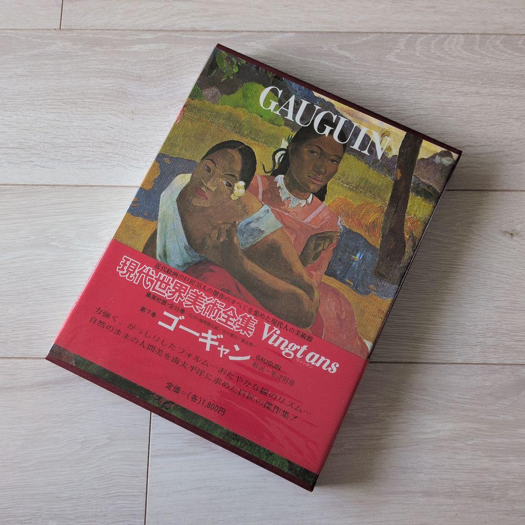 現代世界美術全集（1/3） 集英社 1巻〜8巻 アート・デザイン・音楽
