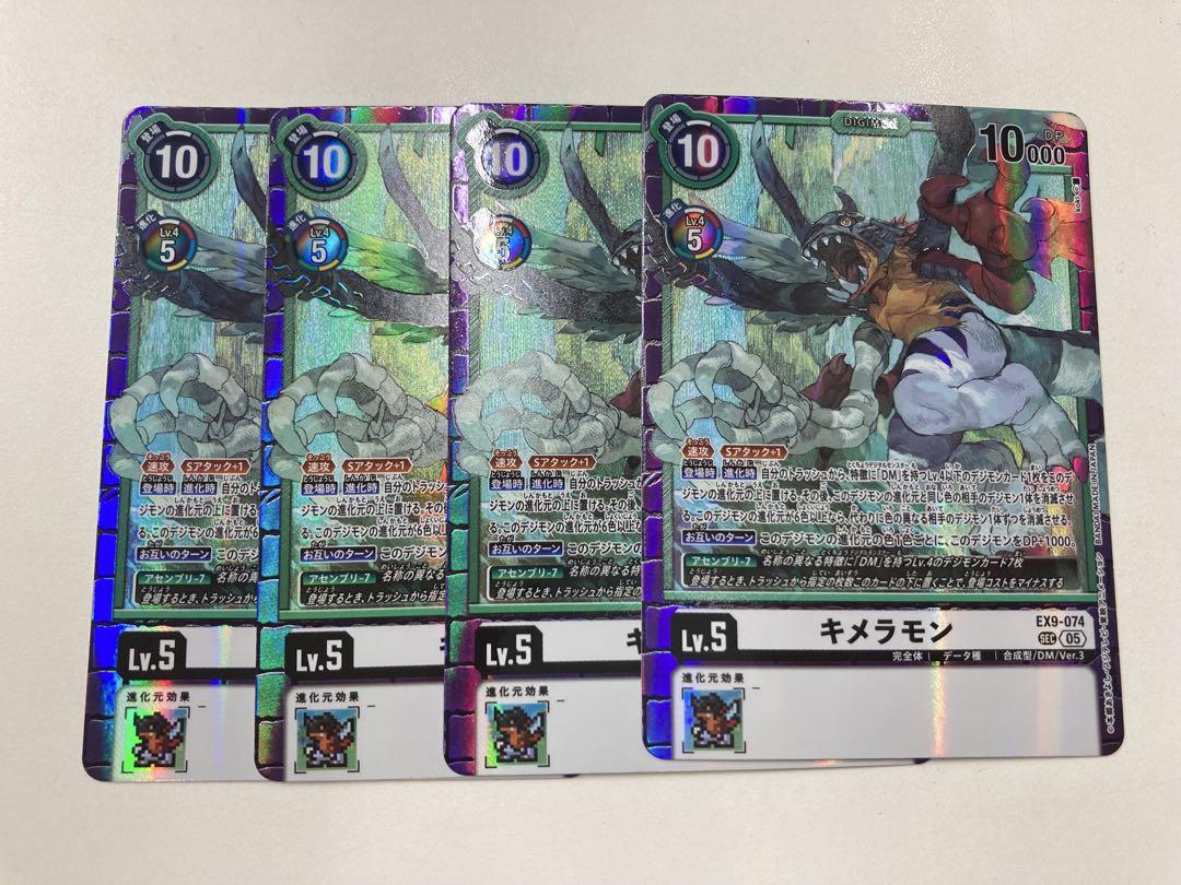 デジカ ４枚セット SEC キメラモン