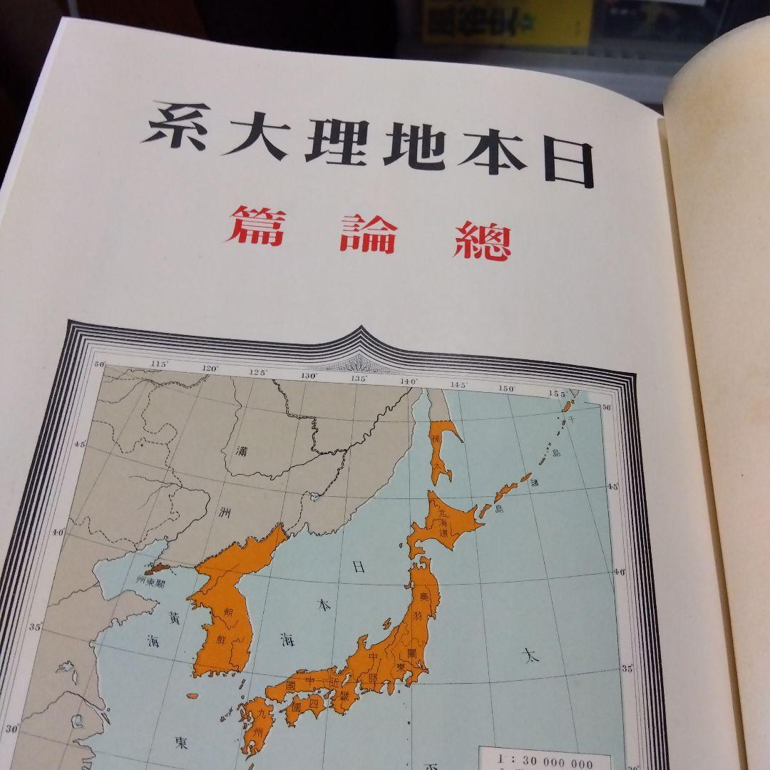 日本地理大系17冊、第1巻〜第8巻、8冊セット。