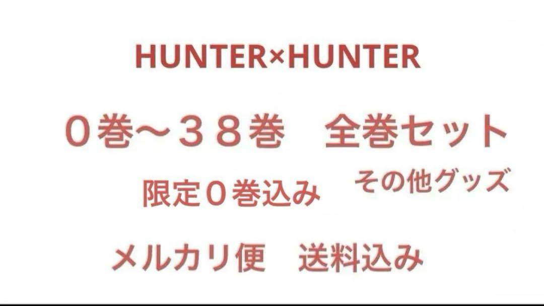 HUNTER×HUNTER 全巻　0巻〜38巻　まとめ売り　その他グッズ