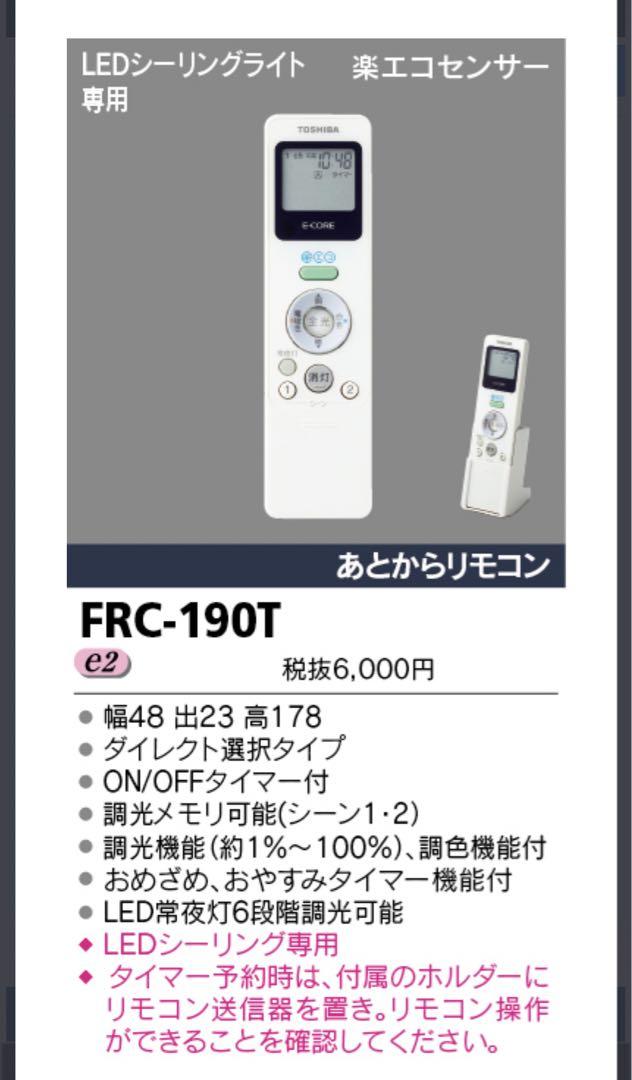 TOSHIBA あとからリモコンFRC-190T シーリングライト用リモコン