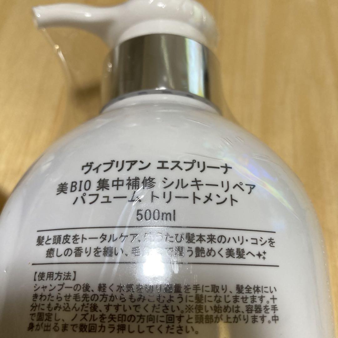 エスプリーナ【最新】美BIO　パフュームシャンプー・トリートメント
