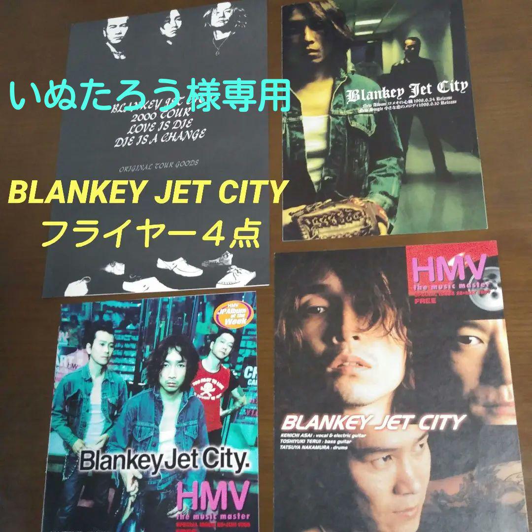 【本物新品保証】 BLANKEY ブランキージェットシティ JET フライヤー4点 CITY 邦楽