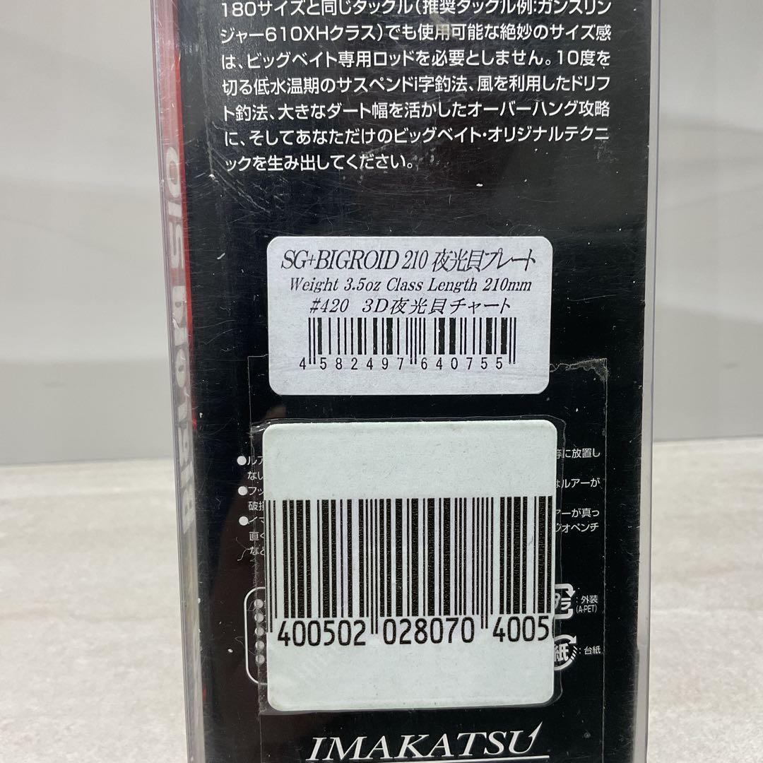 新品未使用品 稀少 イマカツ ビックロイド210 3D夜行貝チャート