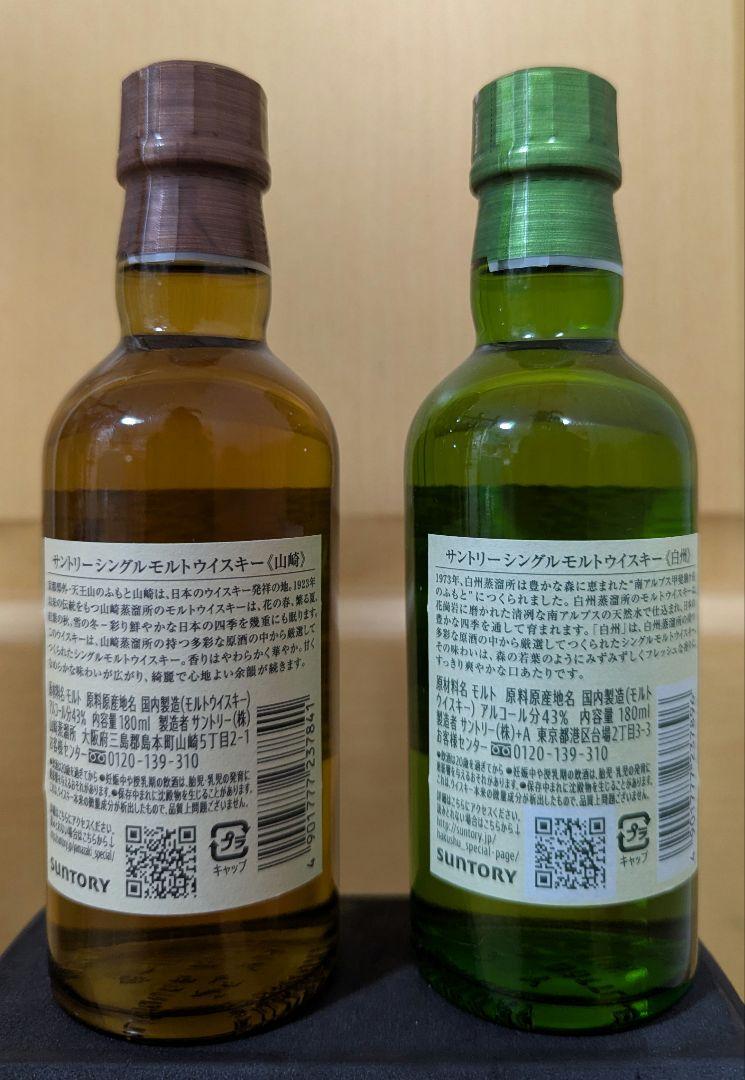 未開封　山崎 白州 ミニボトル 180ml 2本セット