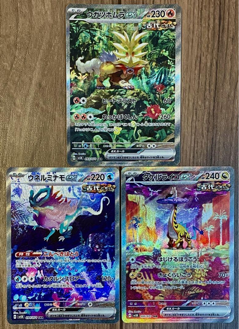 ポケモンカード 古代三犬 SAR 3枚セット まとめ売り
