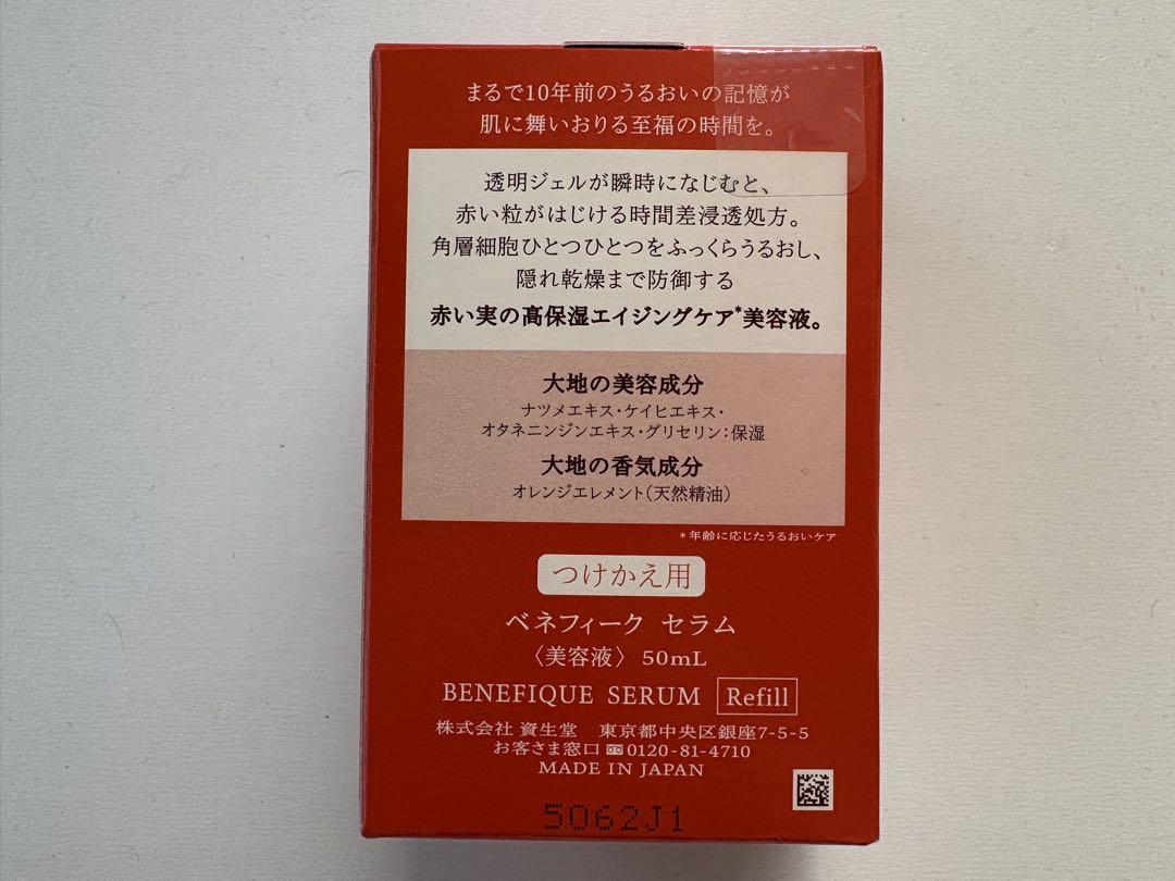 【新品】ベネフィーク　セラム50ml 付け替え用