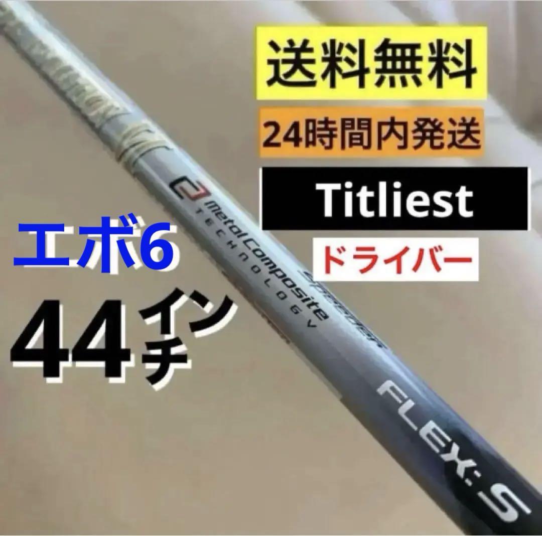 タイトリスト スピーダーエボリューション6 661ドライバーシャフト