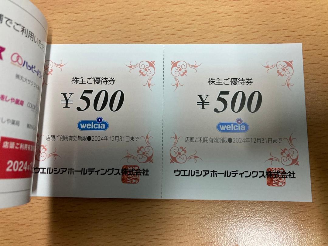 ウェルシア 株主優待 20000円 画像2