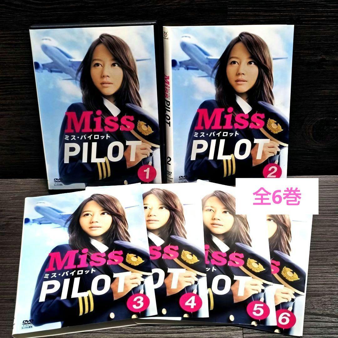 大学 割引 ミス・パイロット」 DVD 全6巻完結セット 堀北真希＆相武紗季 TVドラマ
