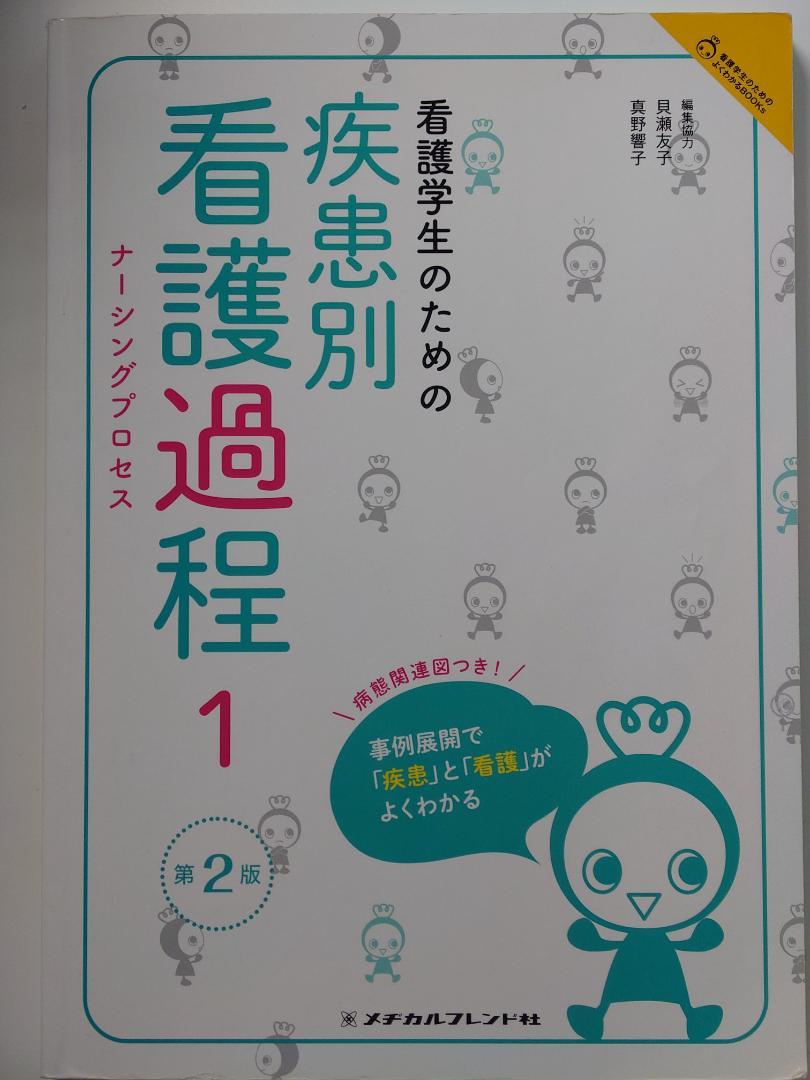 疾患別 看護過程1 第2版 - メルカリ