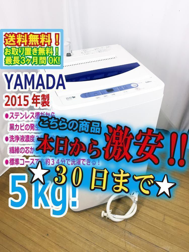 ★2015年製★美品 中古★YAMADA 5㎏ 洗濯機【YWM-T50A1】 2015年製☆美品中古☆YAMADA 5㎏ 洗濯機【YWM-T50A1】 - メルカリ