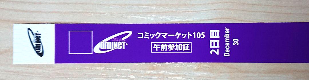 大量入荷 C105 コミケ 2日目 コミックマーケット リストバンド 午前入場 ストラップ