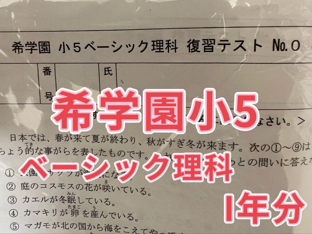 希学園 小5 ベーシック理科 復習テスト他