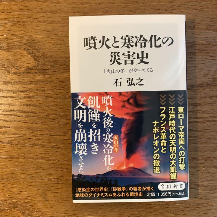 噴火と寒冷化の災害史 「火山の冬」がやってくる