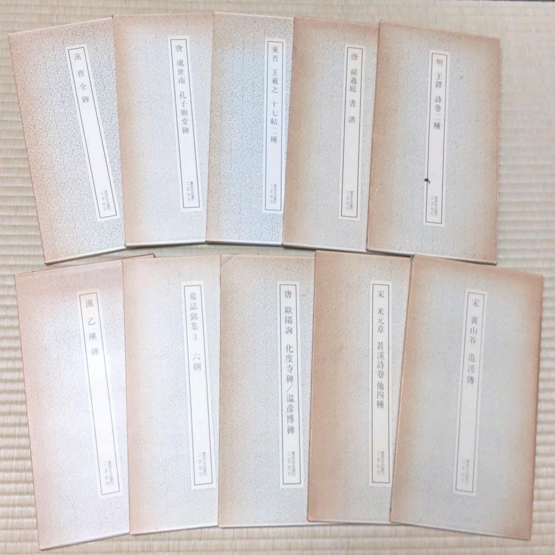 書跡名品叢刊 10冊