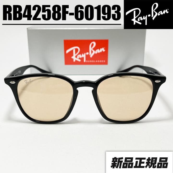 ライトブラウン【RB4258F-60193】迅速 レイバン サングラス 新品