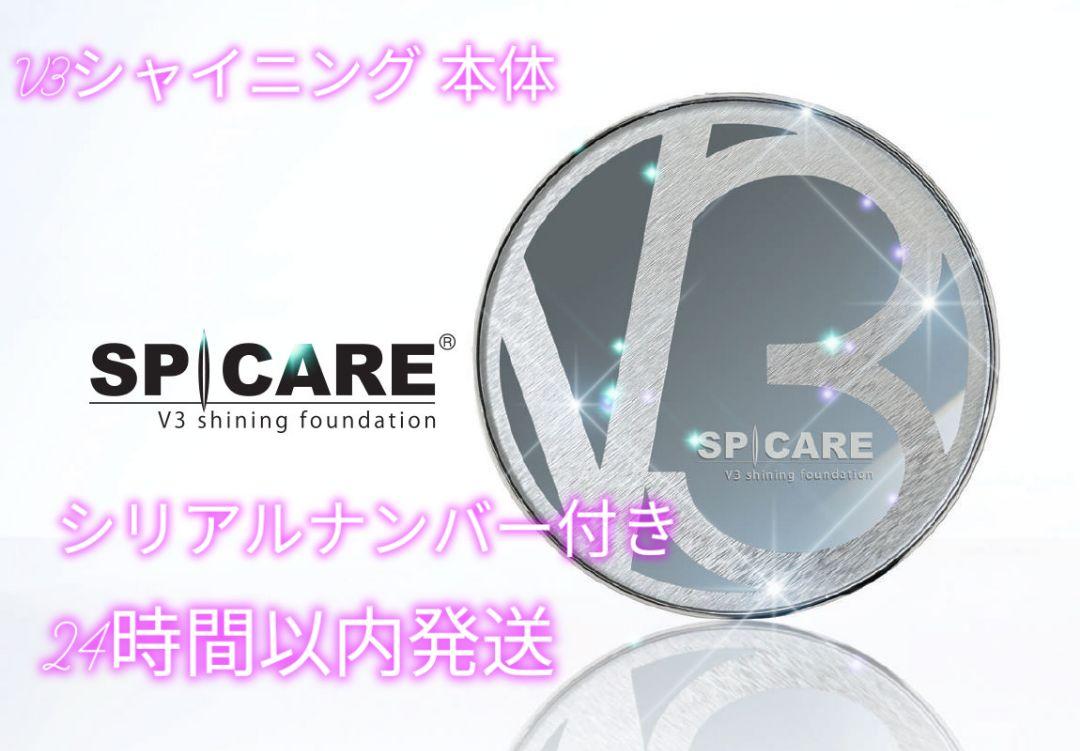 スピケアＶ3シャイニングファンデーションコンパクト付き本体