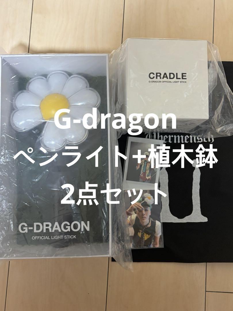 G-DRAGON 公式ペンライト クレイドル 鉢植 セットCRADLE付き