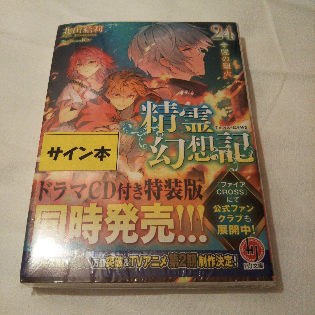 【サイン本】精霊幻想記24 .闇の聖火 　　北山 結莉