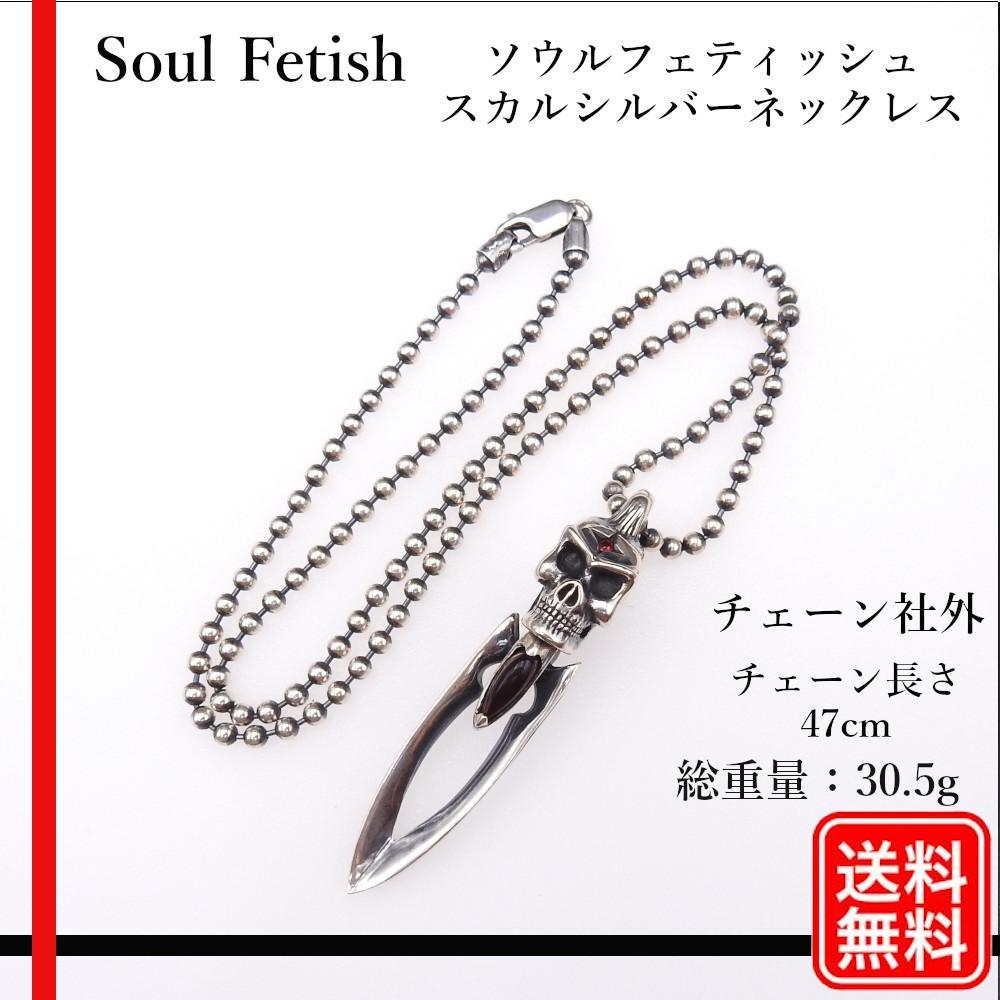 シルバーSoul Fetish スカル ネックレス シルバー925 チェーン社外品