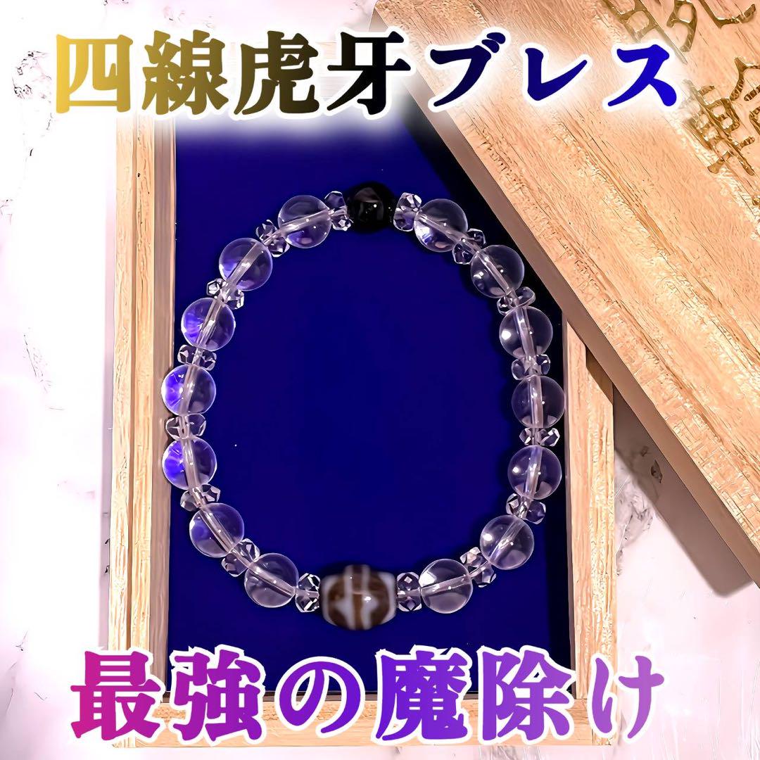 【四線虎牙ブレスレット】厄除け 魔除け 勝利 交通安全 座敷わらし 開運 厄祓い