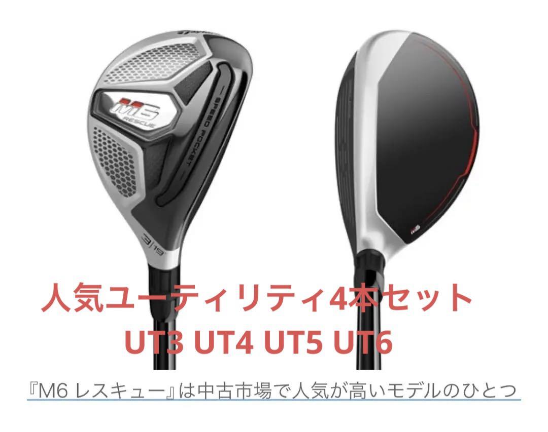 テーラーメイド　M6 レスキュー#4 UTを選ぶならコレは外せない！ テーラーメイド「M6 レスキュー