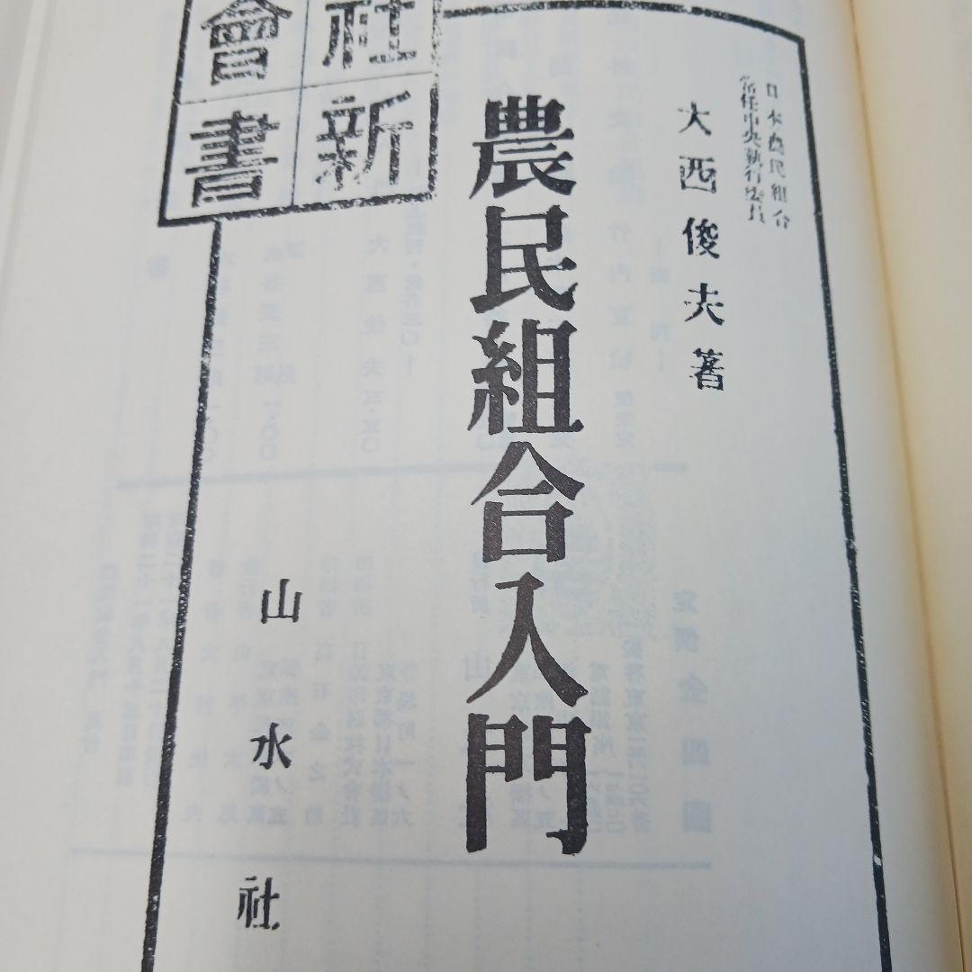 昭和前期農政経済名著集 22 - メルカリ