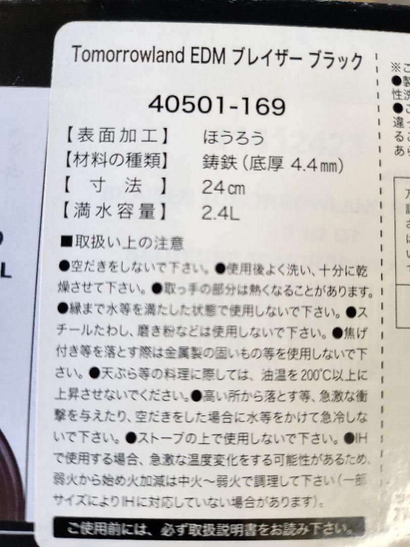 TomorrowIand EDM ブレイザー&フライパン24cmセット