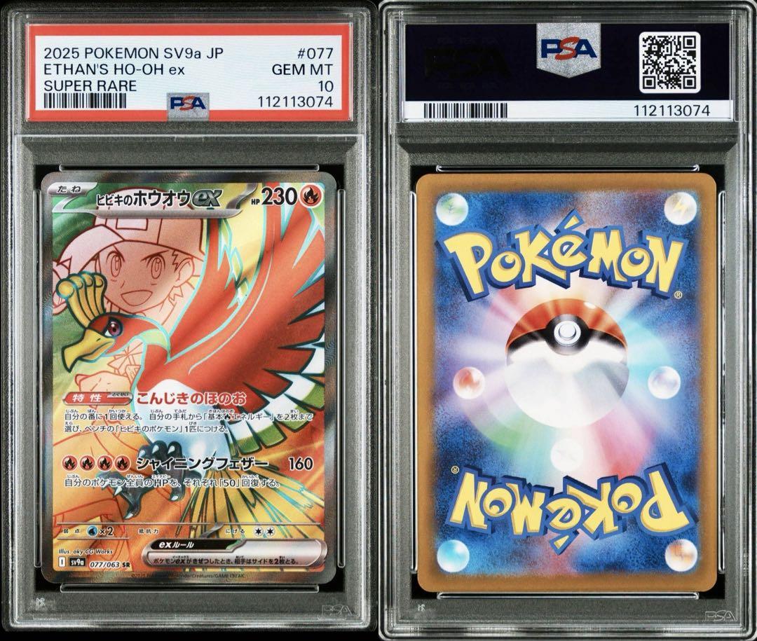 ポケモンカード ヒビキのホウオウUR SR PSA10 2連番