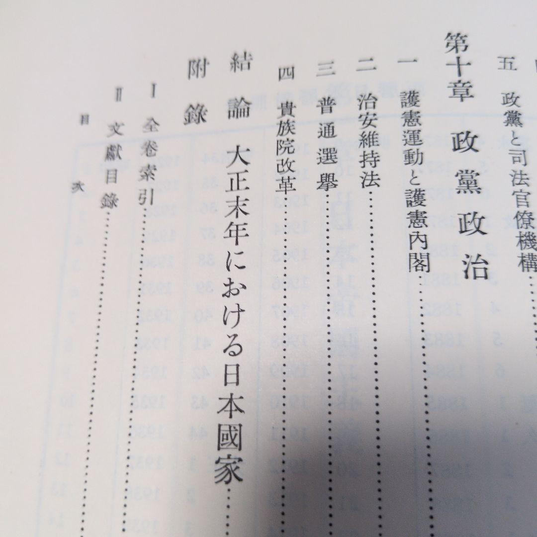 大正政治史 信夫清三郎著