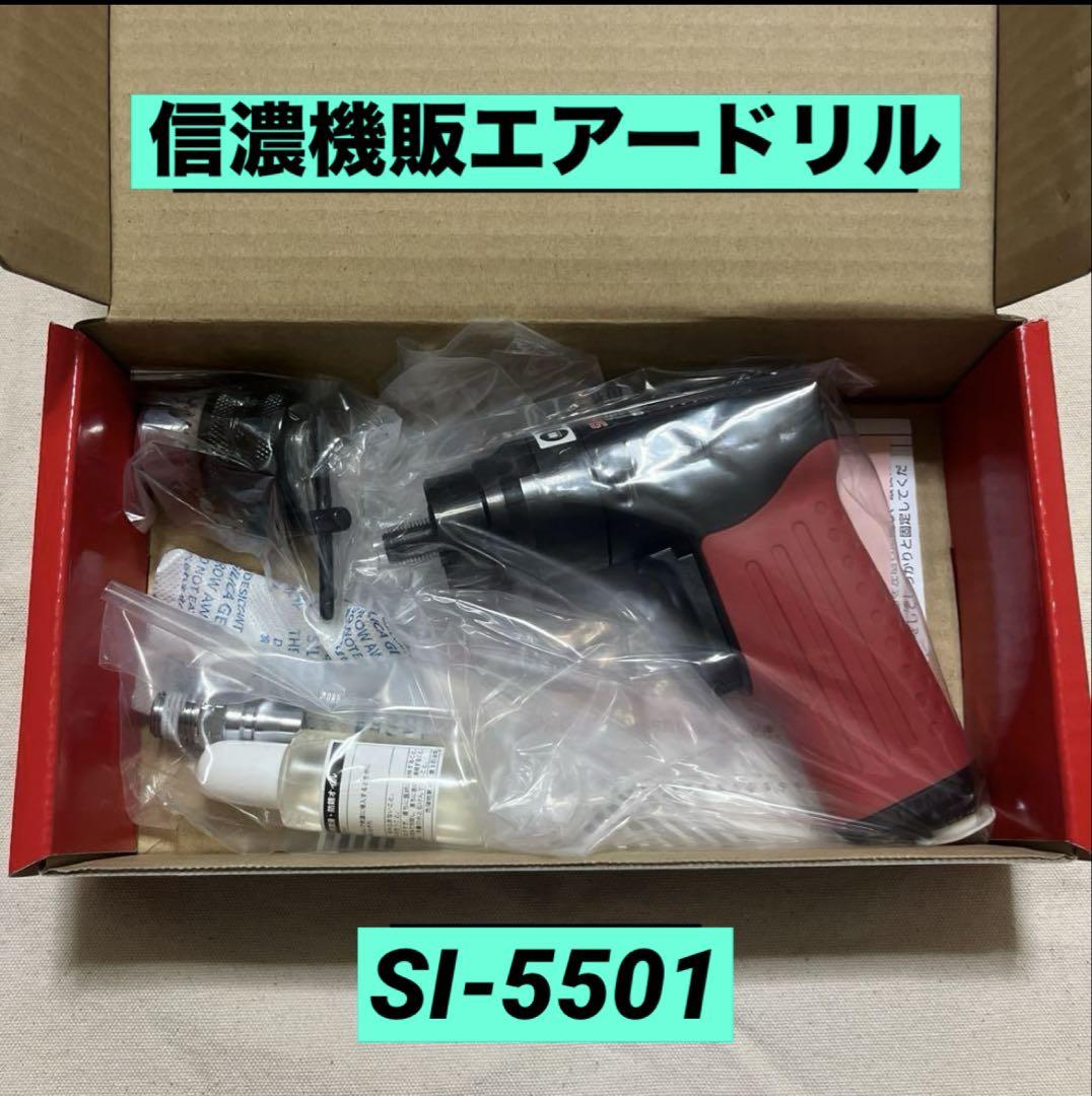信濃機販 エアードリル SI5501