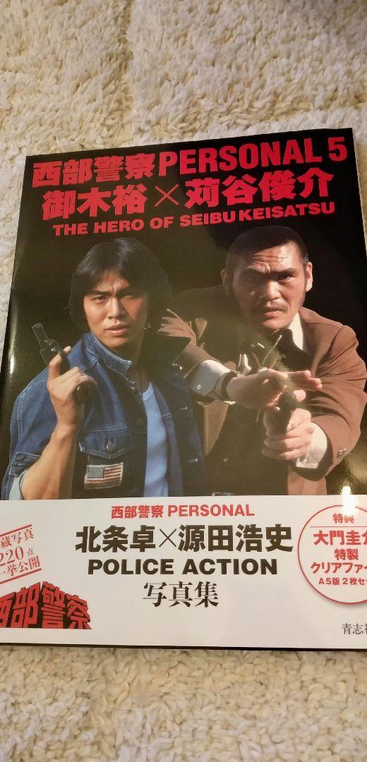 西部警察 4冊 セット PERSONAL 石原裕次郎 渡哲也 舘ひろし 付録