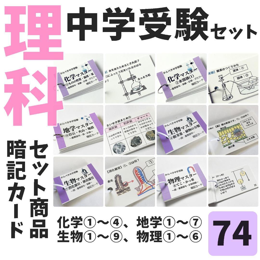 【074】生物・化学・地学・物理マスターセット　中学受験理科　テスト対策
