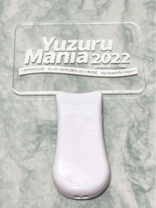 yuzuru mania 2022 ブロマイド ペンライト yuzuru mania 2022 ブロマイド ペンライト - メルカリ