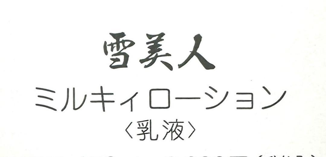 新品/未開封】雪美人 ミルキーローション 乳液オンライン 通販