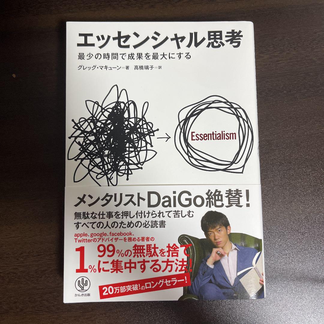 エッセンシャル思考 最少の時間で成果を最大にする 【時間指定不可】 エッセンシャル思考 最少の時間で成果を最大にする 【時間指定不可】