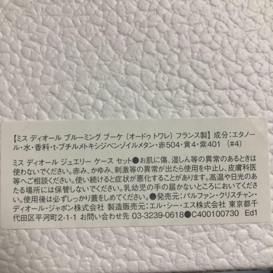 ミスディオール　ジュエリーケース　ブルーミング　ブーケ　(オードゥトワレ)