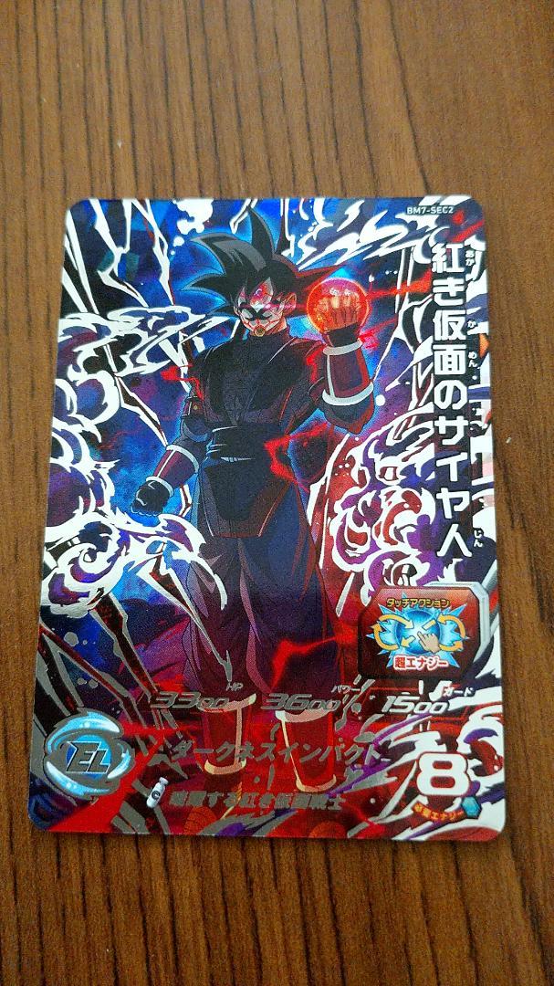 ドラゴンボールヒーローズ BM7-SEC2 紅き仮面のサイヤ人
