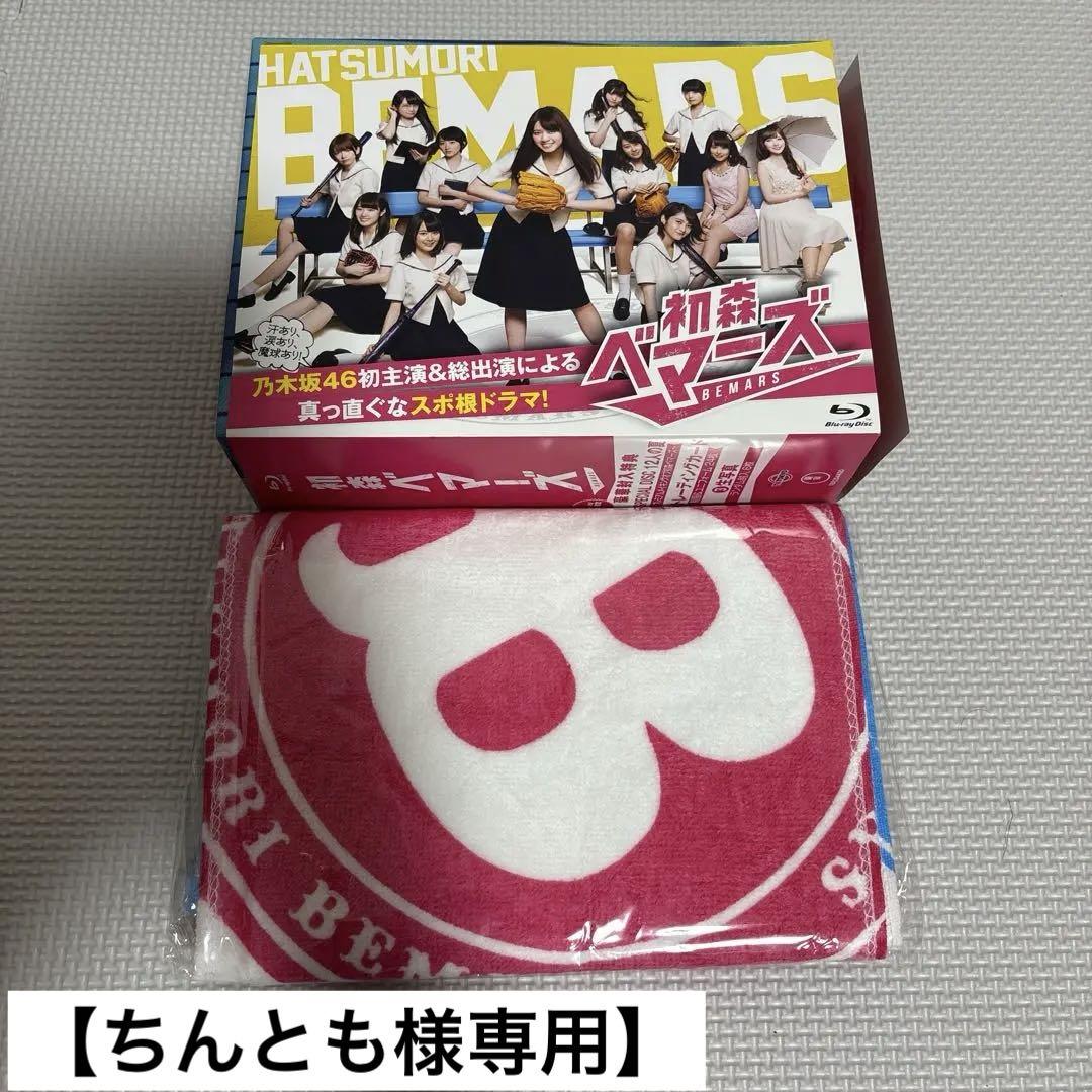 乃木坂46 ドラマ 初森ベマーズ Blu-ray SPECIAL BOXタオル付