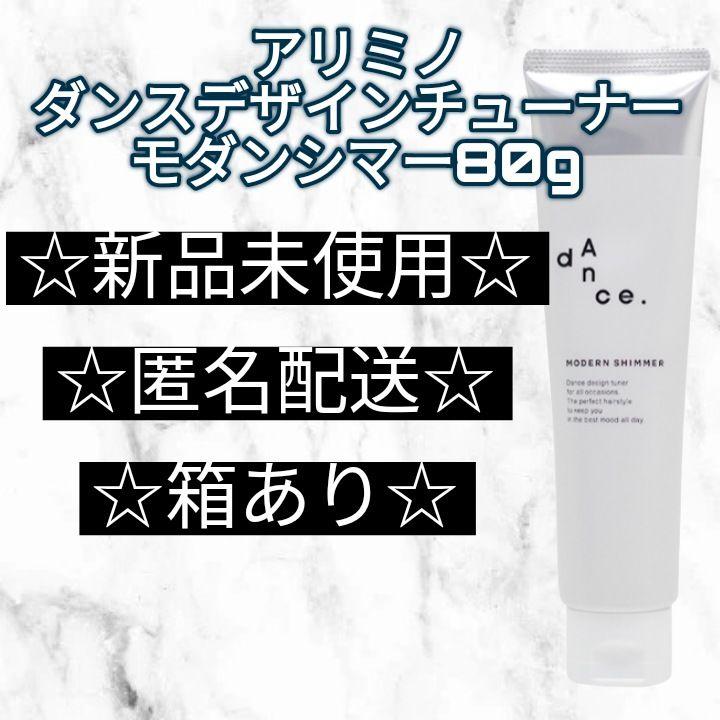 アリミノ ダンス デザインチューナー モダンシマー 80g--の