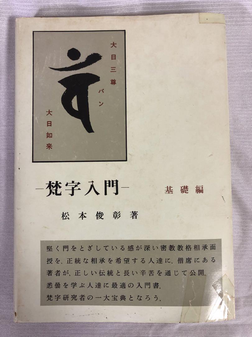梵字入門 (基礎編) 三密堂書店刊 松本俊彰 - メルカリ