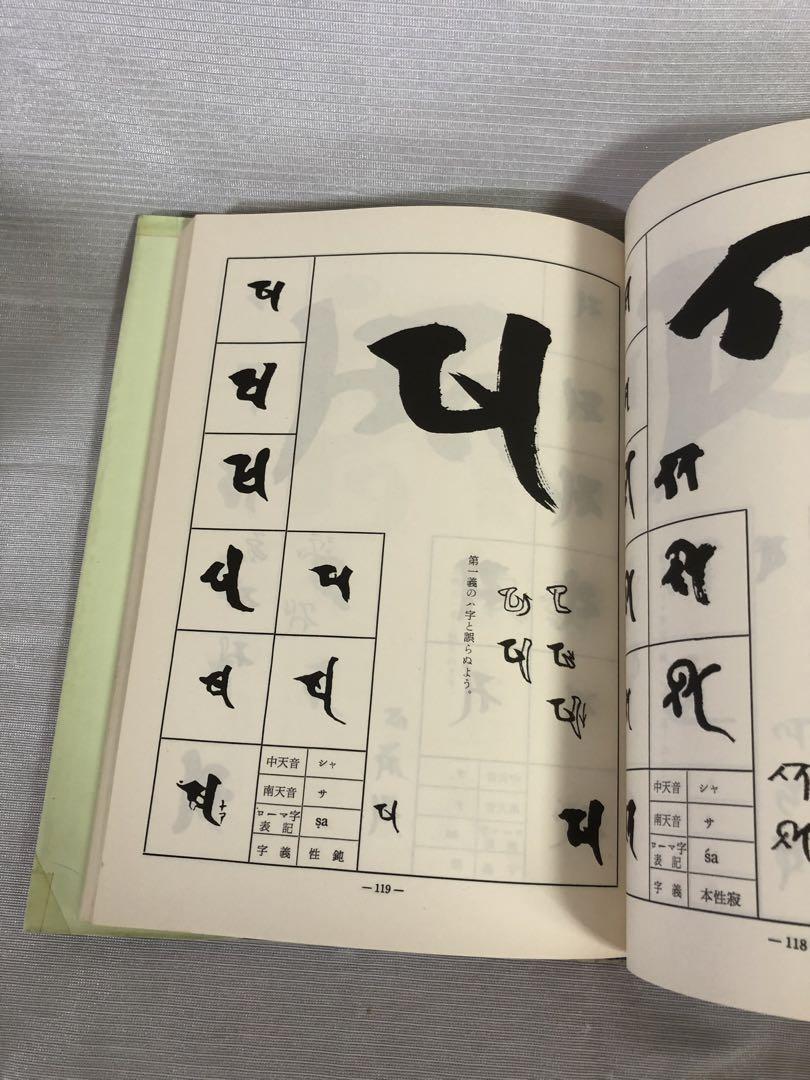 梵字入門 (基礎編) 三密堂書店刊 松本俊彰 - メルカリ