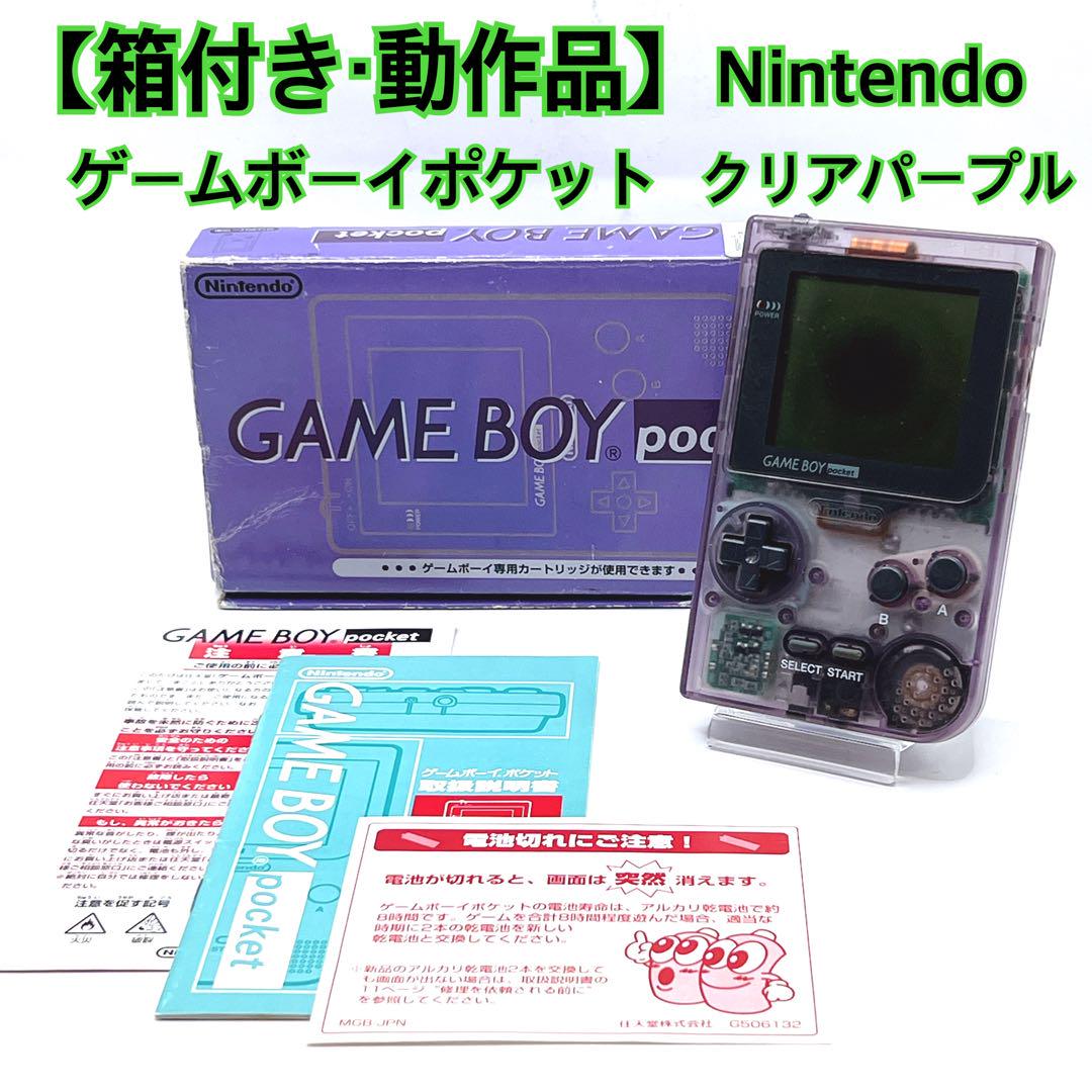 【極美品】　ニンテンドー ゲームボーイポケット クリアパープル  箱付き完品 ⭐️箱付き ゲームボーイポケット クリアパープル