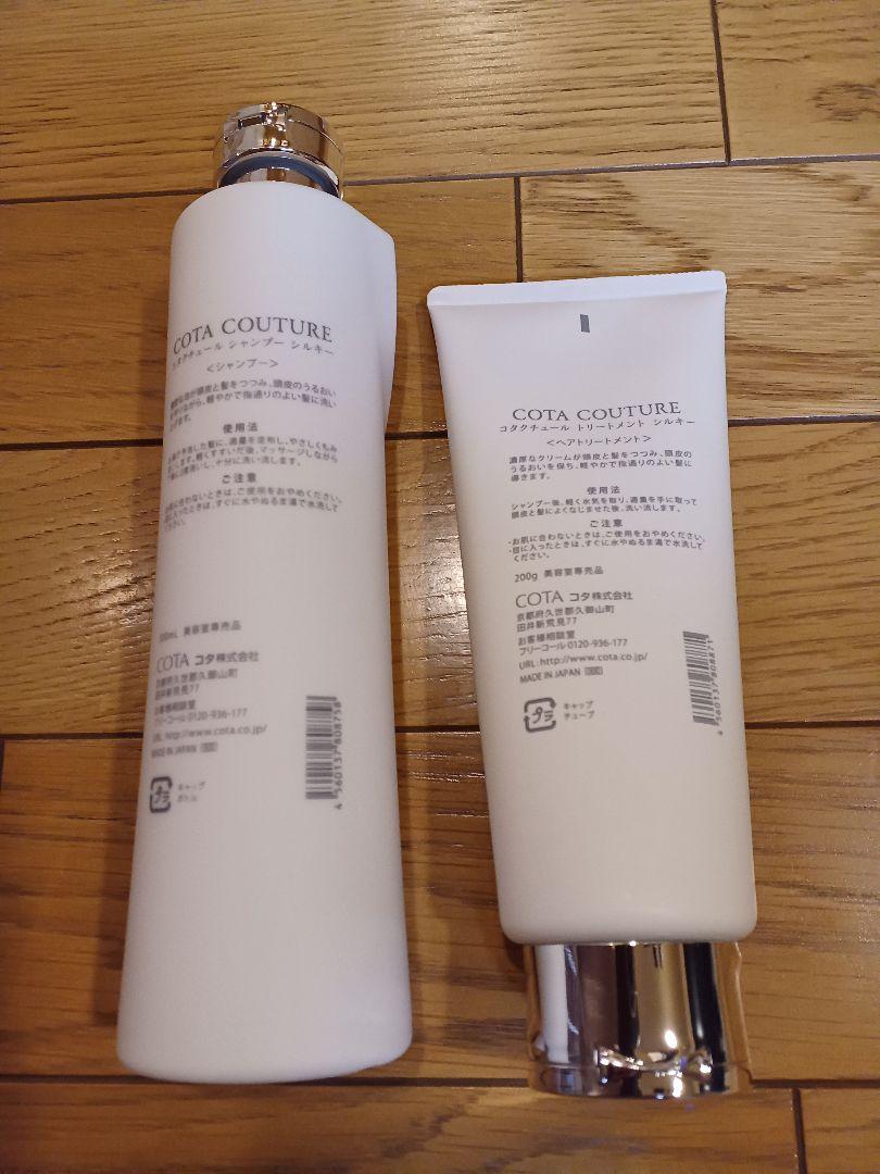 COTA COUTURE SILKY シャンプー トリートメント セット