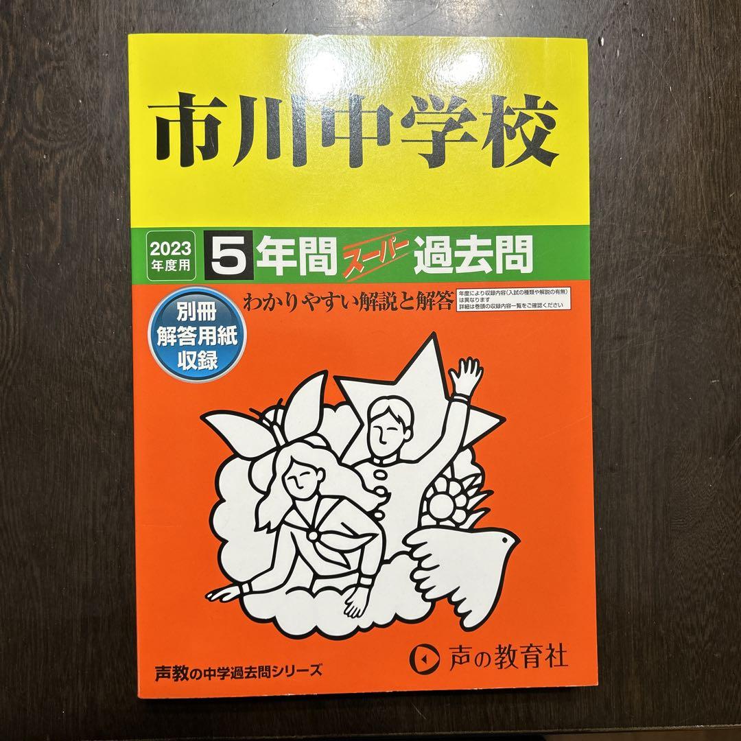 市川中学校 2023年度用 5年間スーパー過去問 - メルカリ