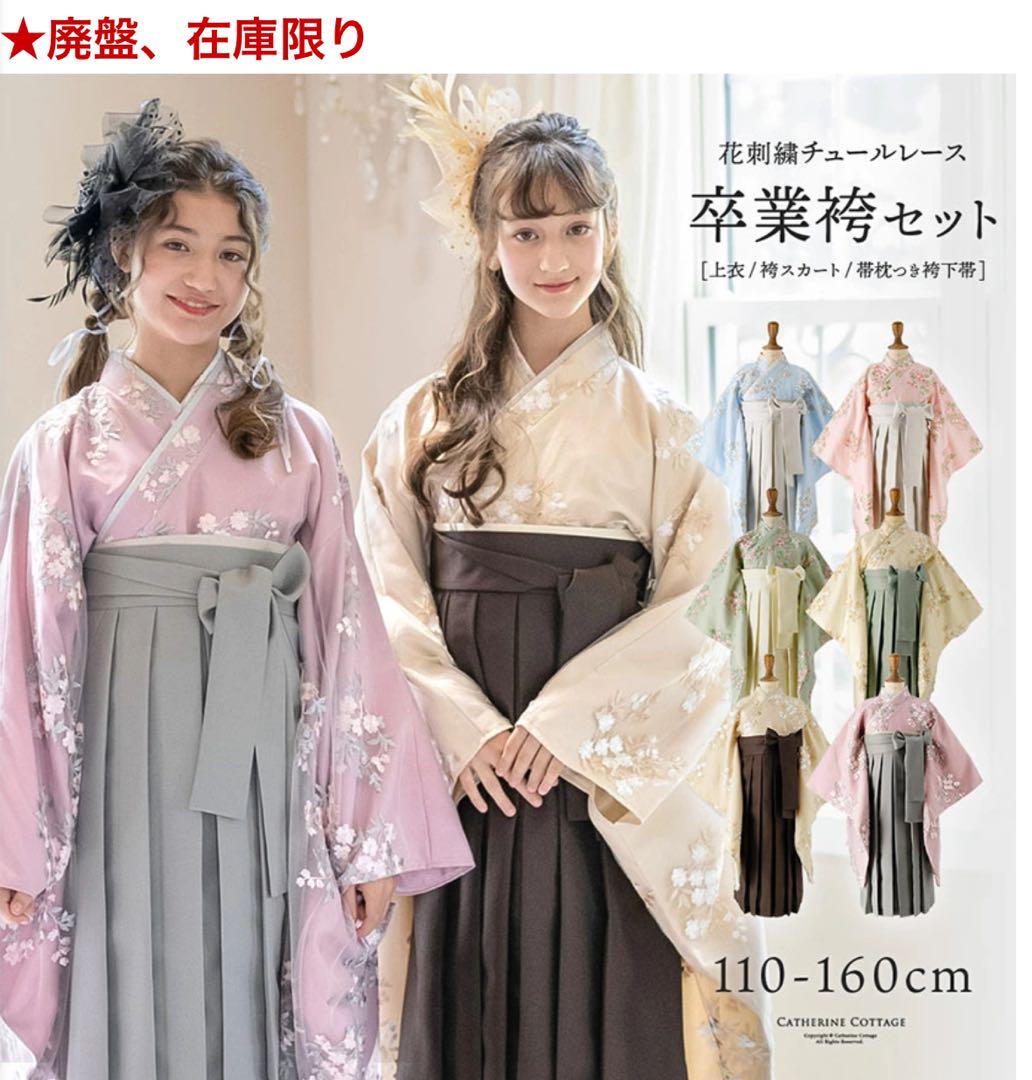キャサリンコテージ　袴　肌襦袢付き　花刺繍チュールレース　卒園式　110